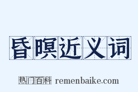 昏暝近义词是什么意思的图片